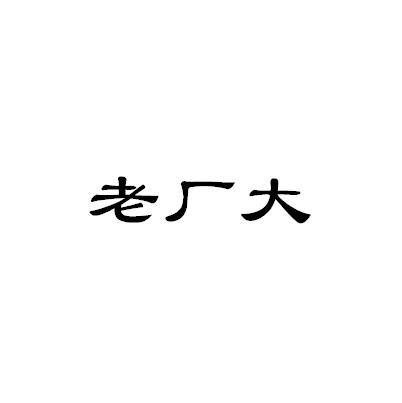 老厂大