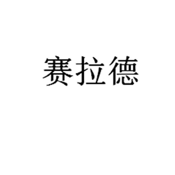 赛拉德