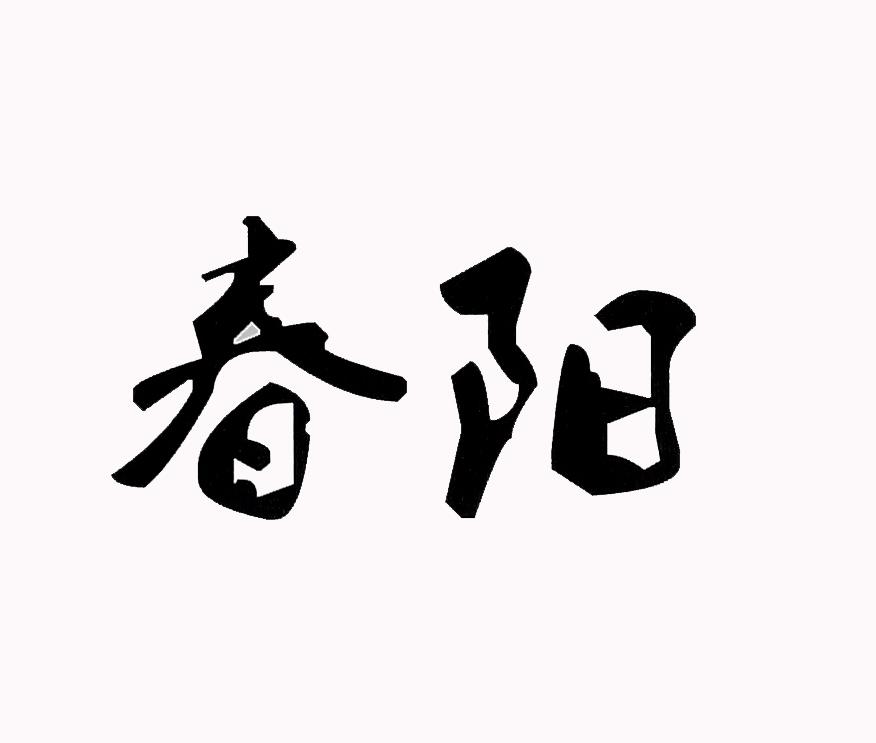 春阳