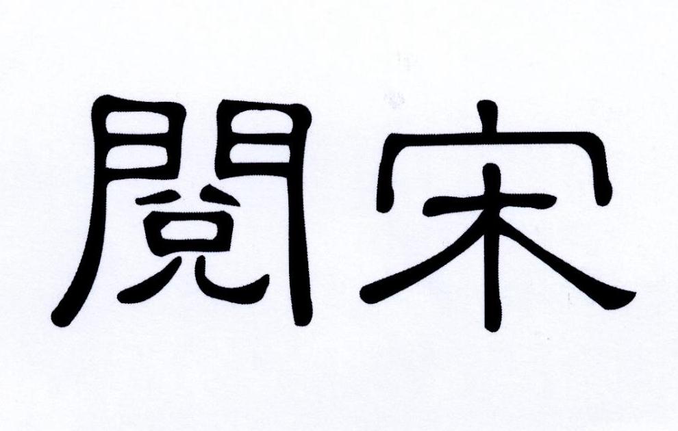 阅宋