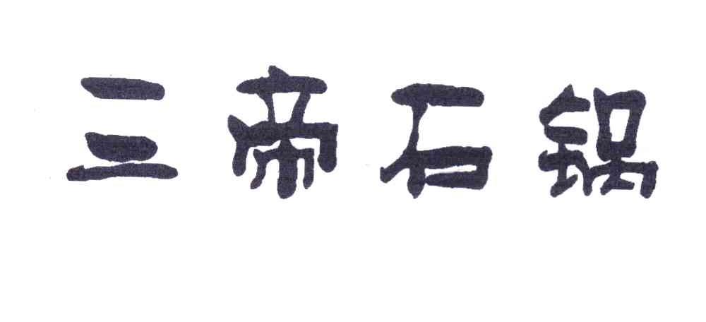 三帝石锅