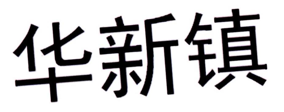 华新镇