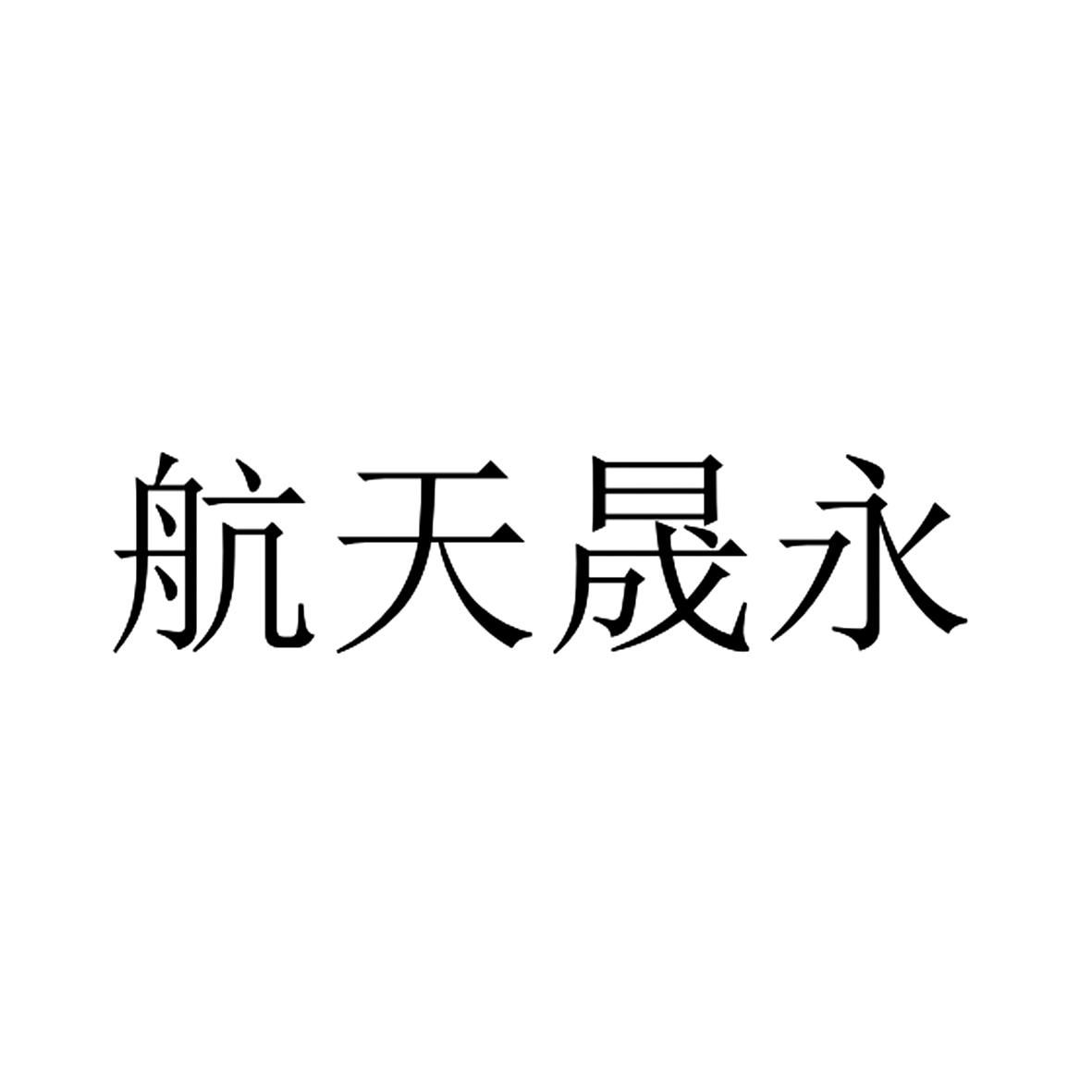 航天晟永
