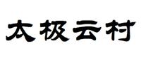 太极云村