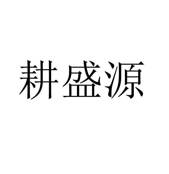 耕盛源
