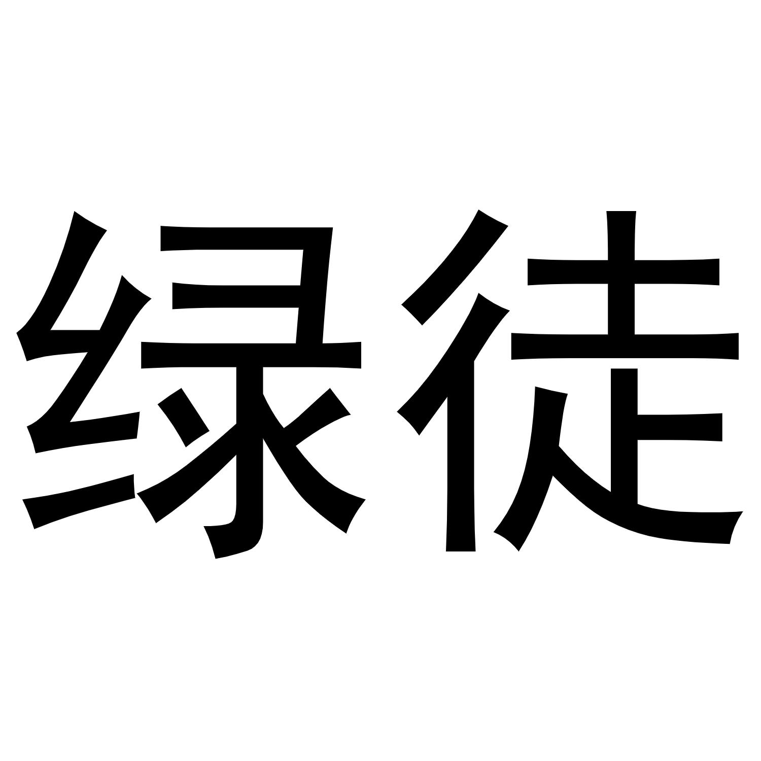 绿徒