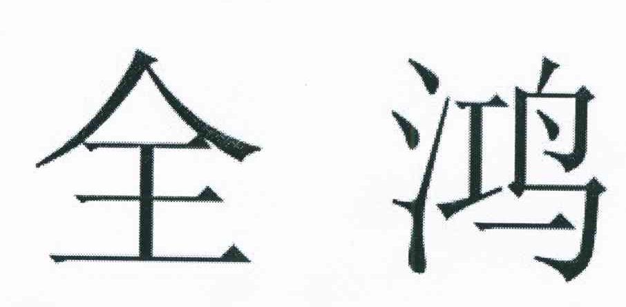 全鸿