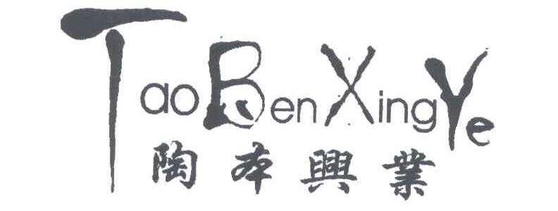 陶本兴业