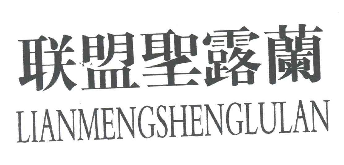 联盟圣露兰