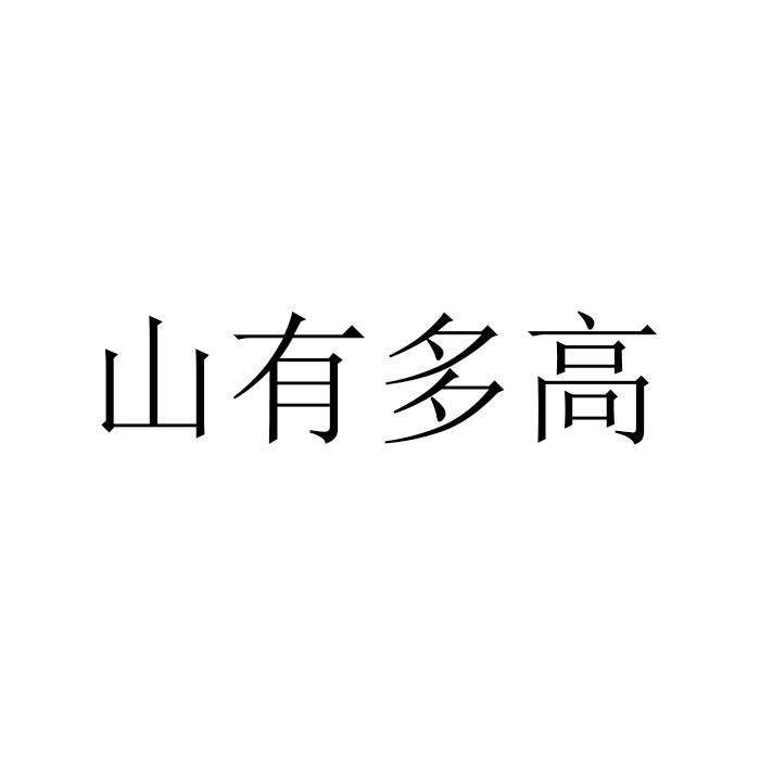 山有多高