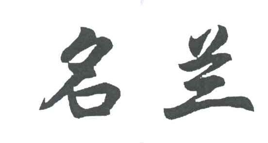 名兰