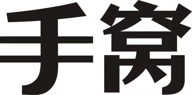 手窝