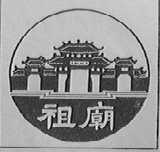 祖庙