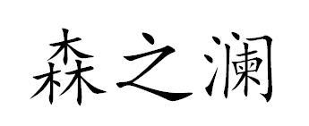 森之澜