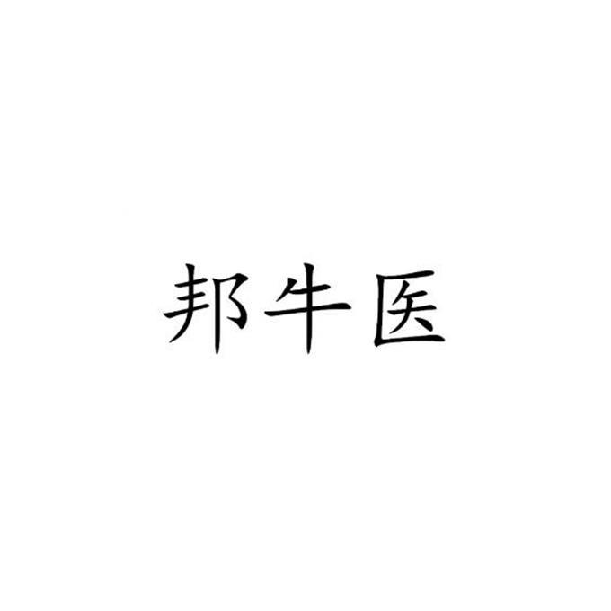 邦牛医
