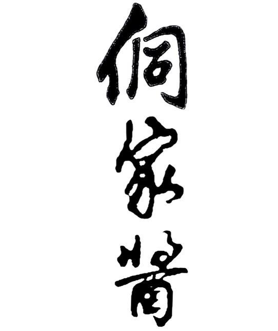 侗家酱