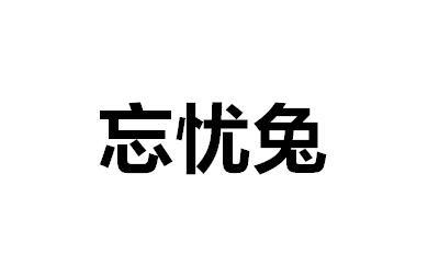 忘忧兔