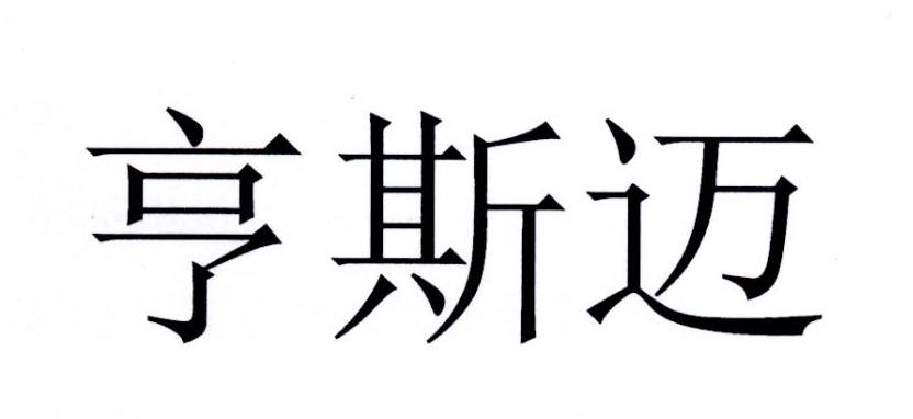 亨斯迈
