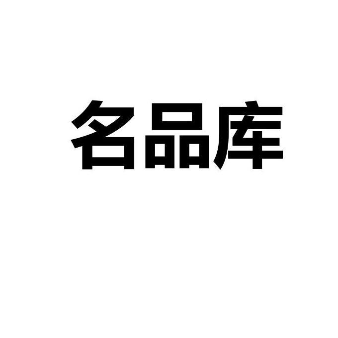 名品库