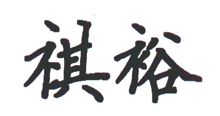 祺裕