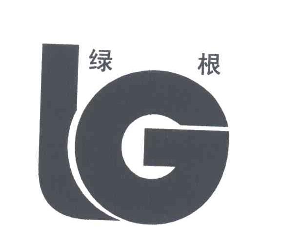 绿根;LG