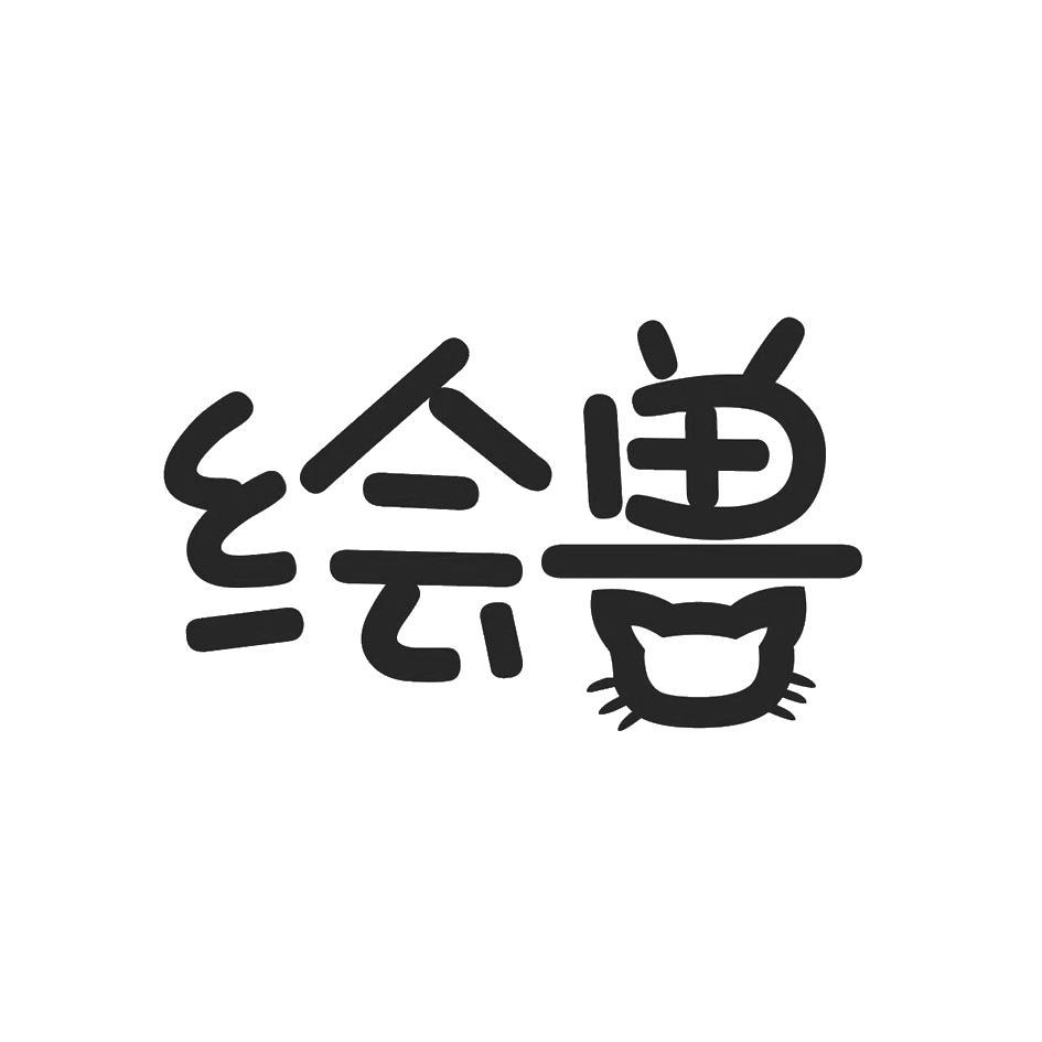 绘兽