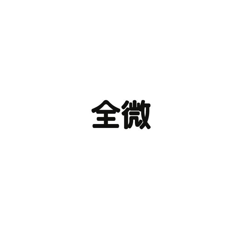 全微