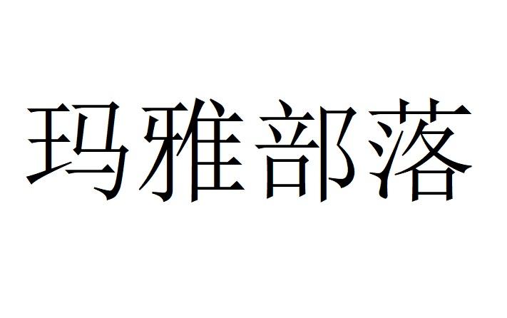 玛雅部落