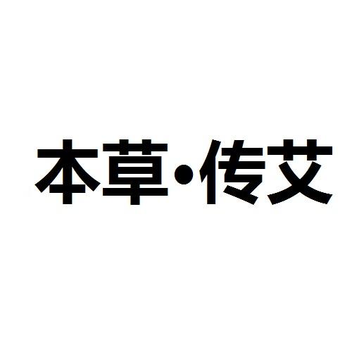 本草·传艾