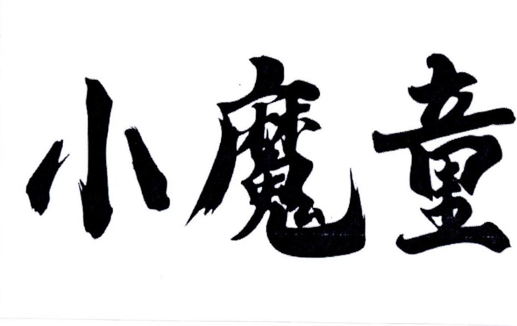 小魔童
