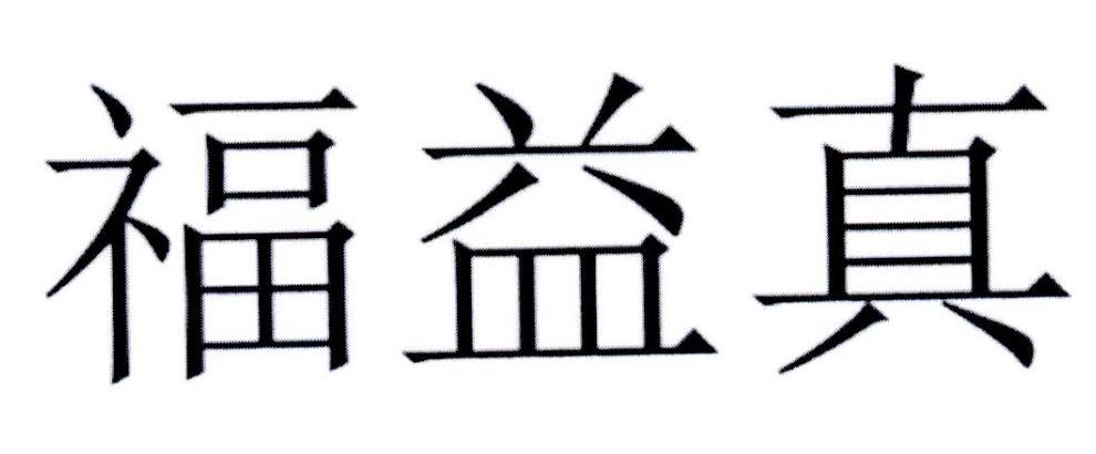 福益真
