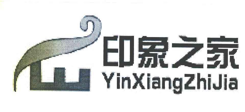印象之家