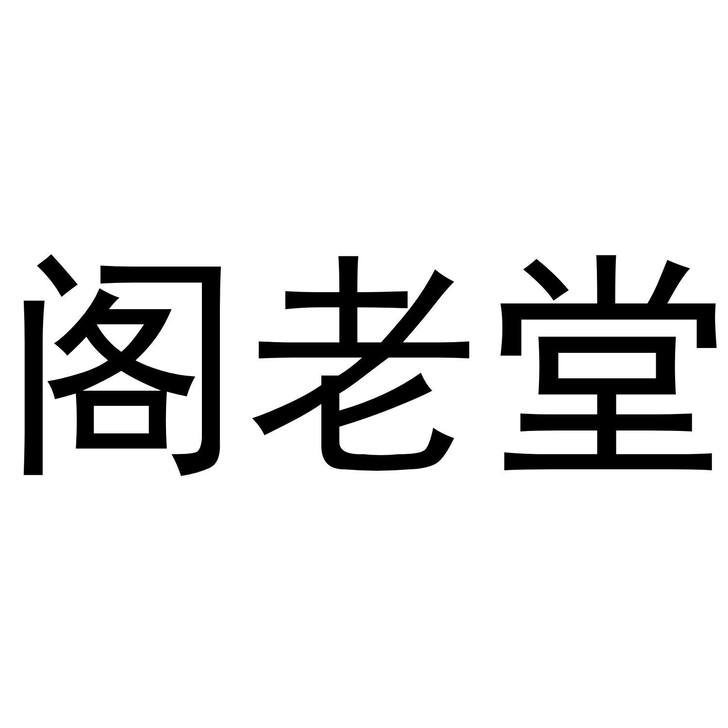 阁老堂
