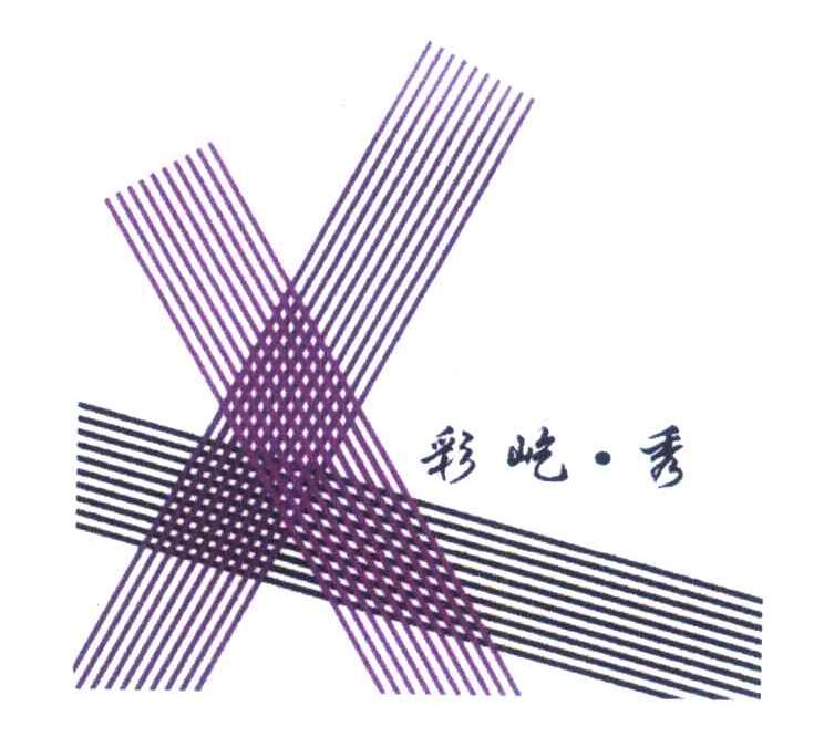 彩屹秀