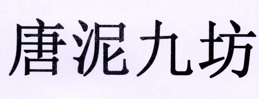 唐泥九坊