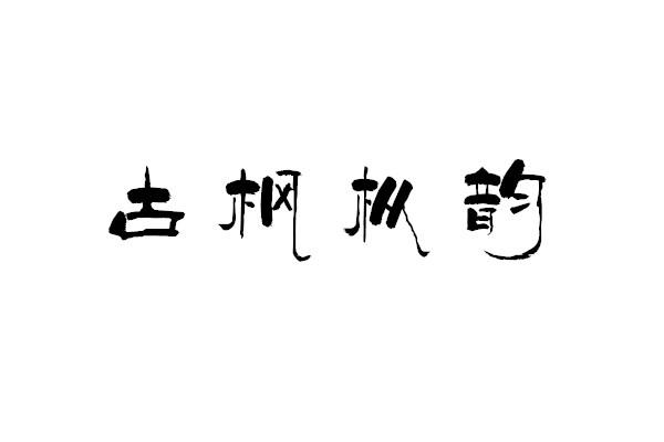 古枫枞韵
