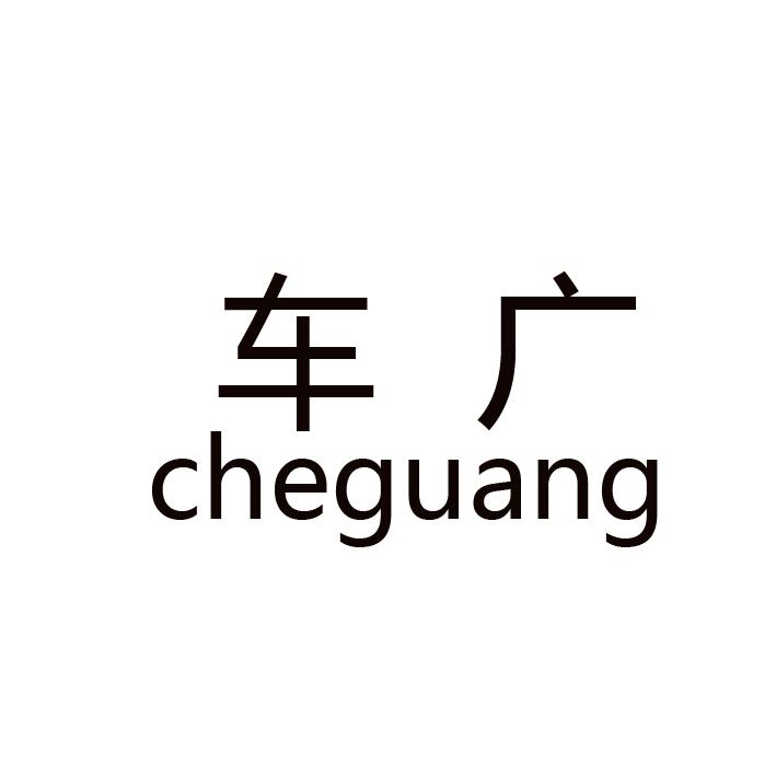 车广