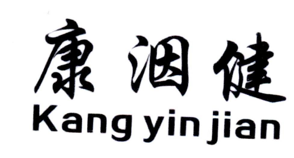 康洇健