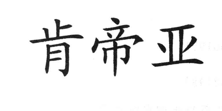 肯帝亚