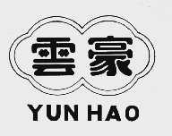 云豪
