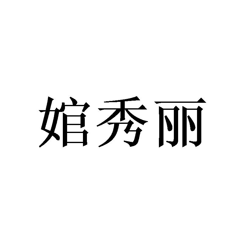婠秀丽