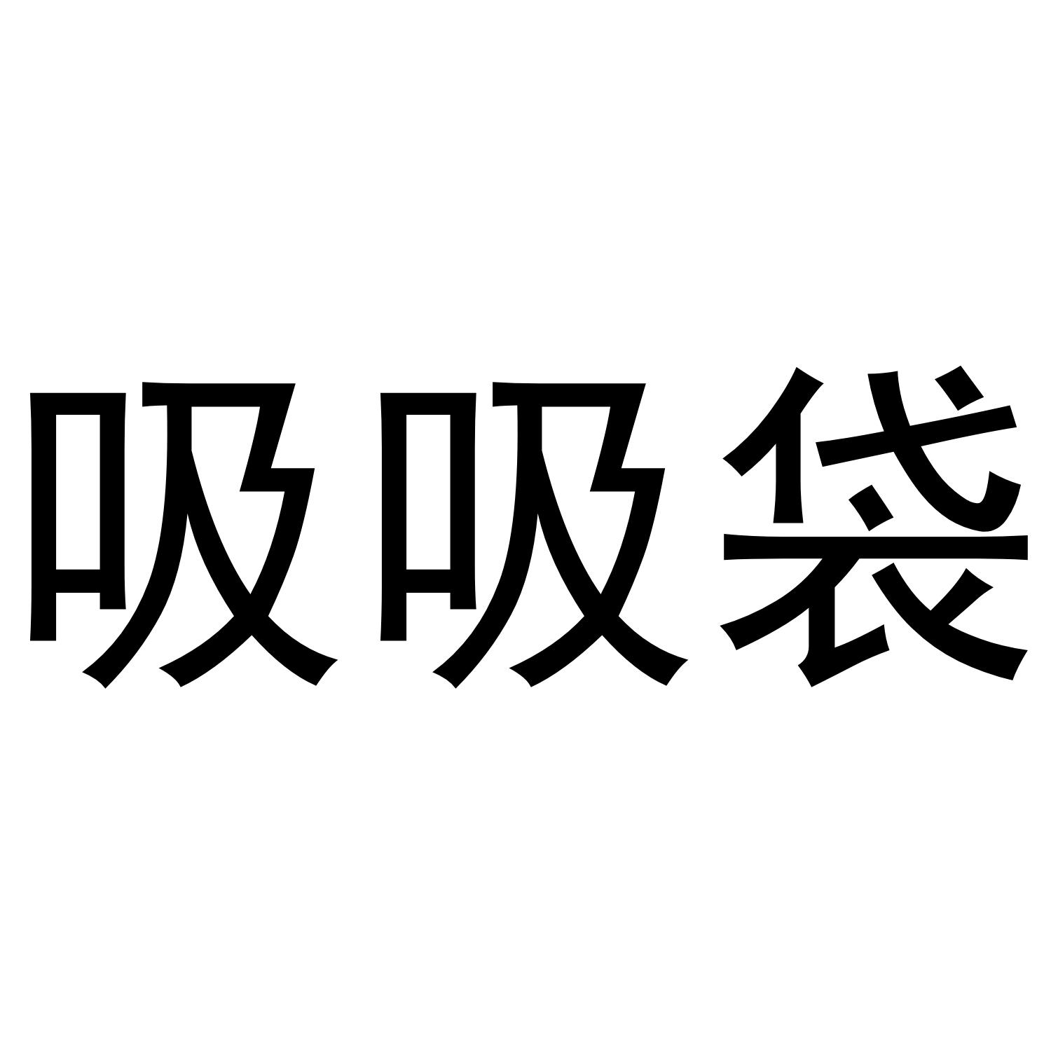 吸吸袋