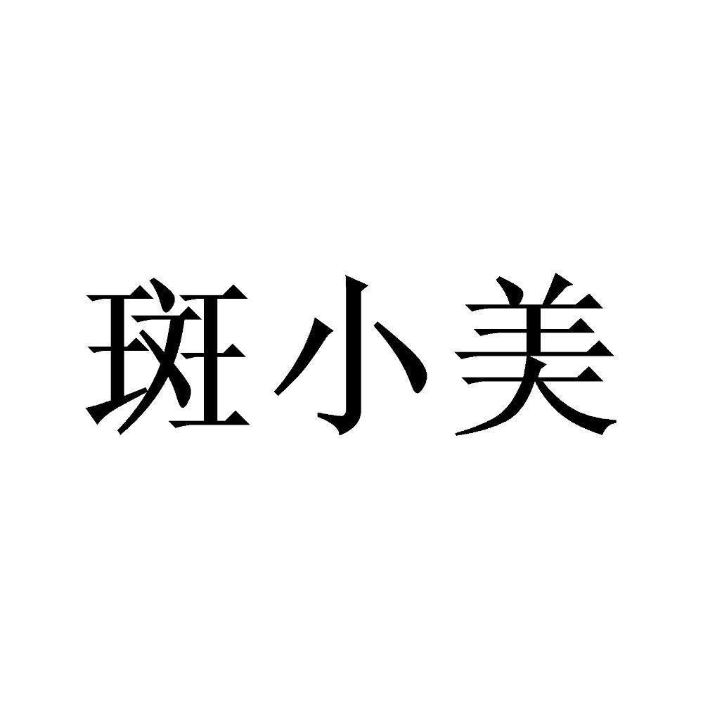 斑小美