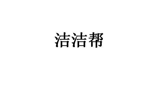 洁洁帮