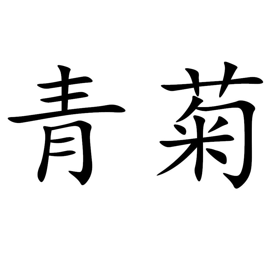 青菊