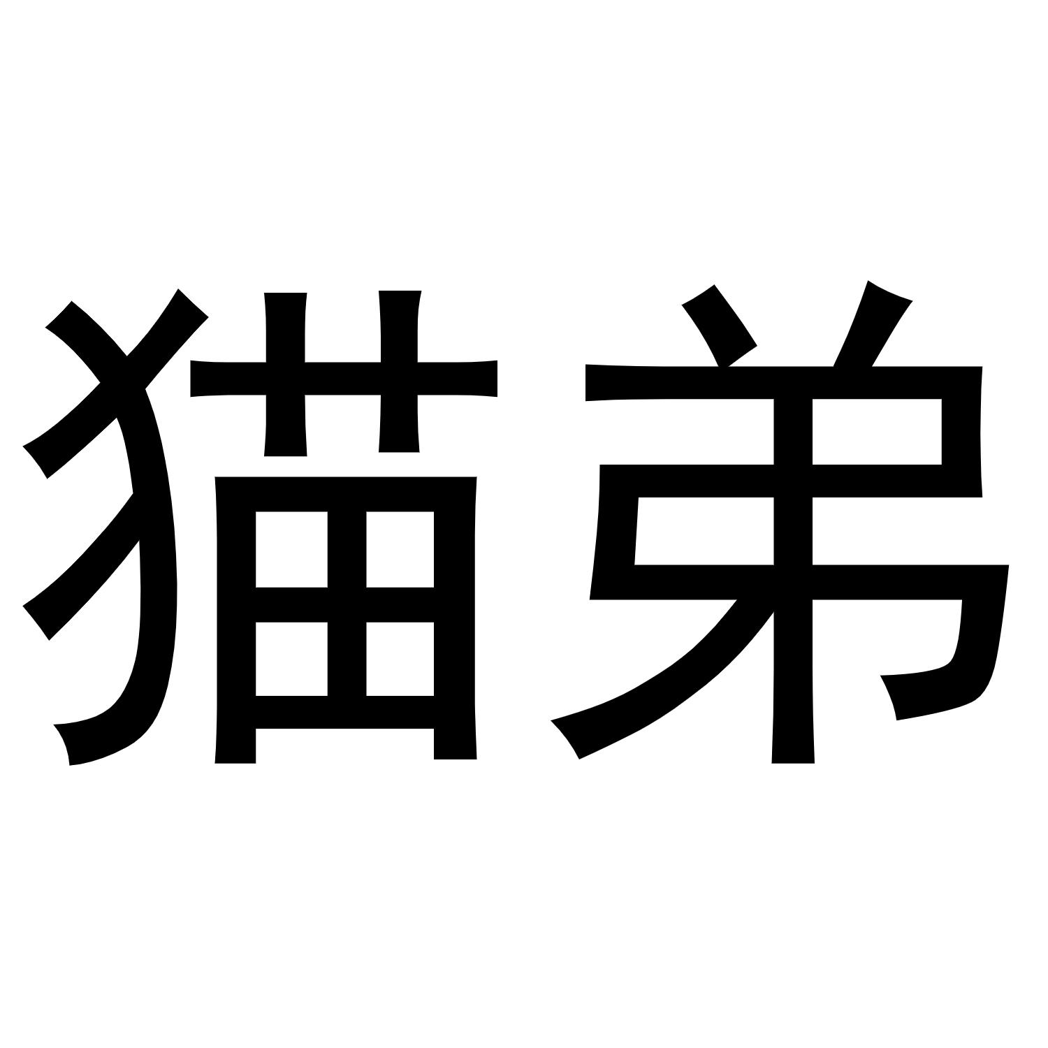 猫弟