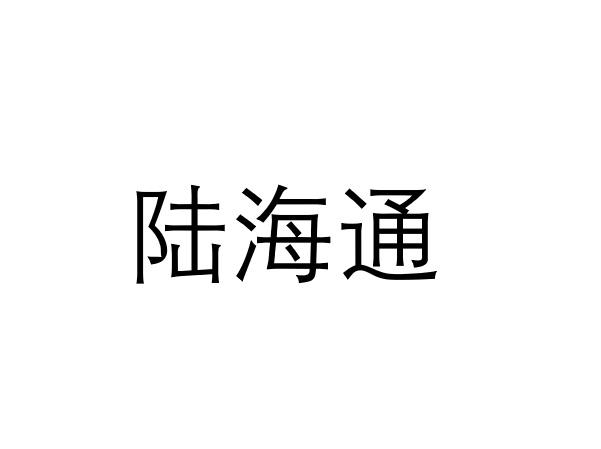 陆海通