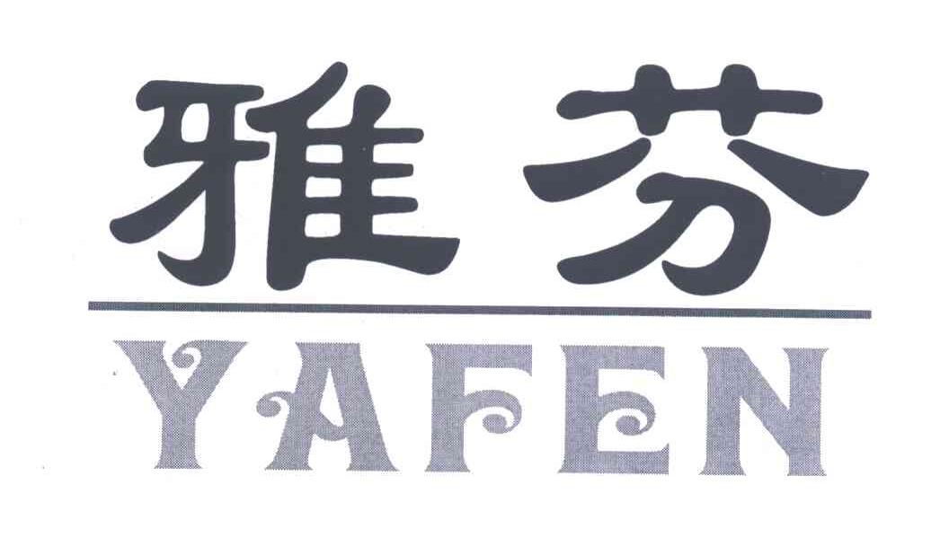 雅芬