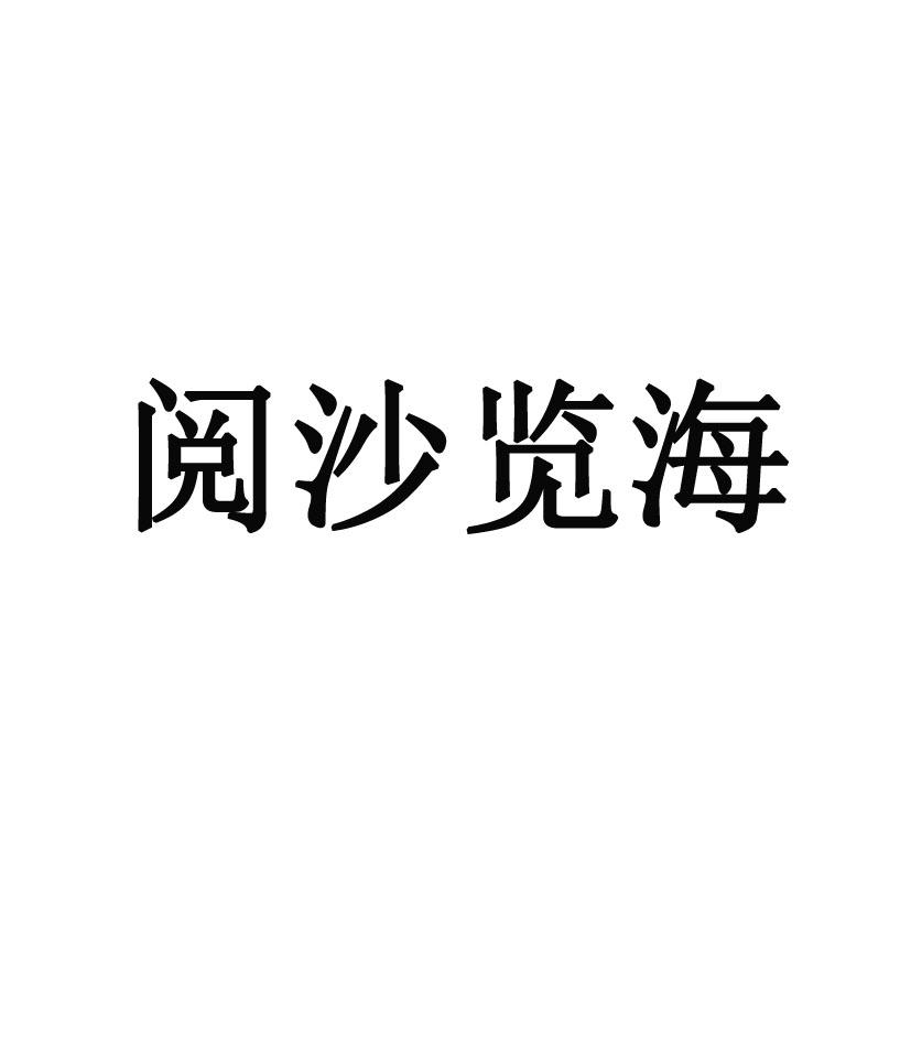 阅沙览海