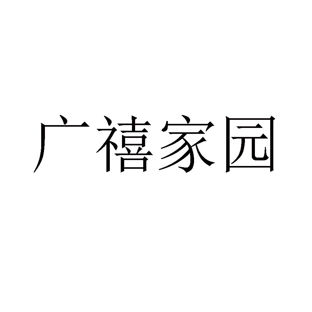 广禧家园